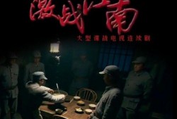 激战江南在线观看,在线重温烽火岁月