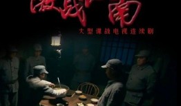 激战江南在线观看,在线重温烽火岁月