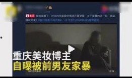 情侣博主爆料家暴视频,情侣博主家暴视频引发社会关注