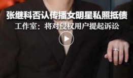 再次爆料张继科视频,揭秘背后真相与争议