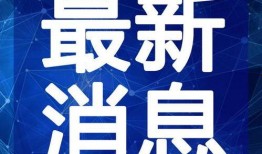 信宜最新爆料新闻报道视频,视频揭露惊人内幕，事件真相令人震惊！